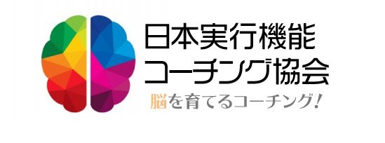 日本実行機能コーチング協会